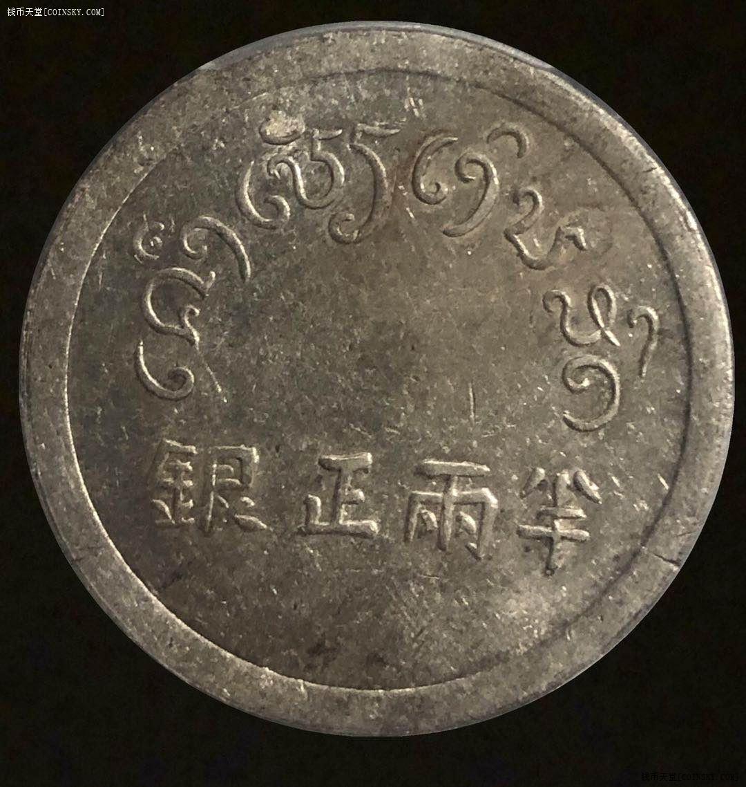 钱币天堂·交易区详情·小富半两正银 pcgs55