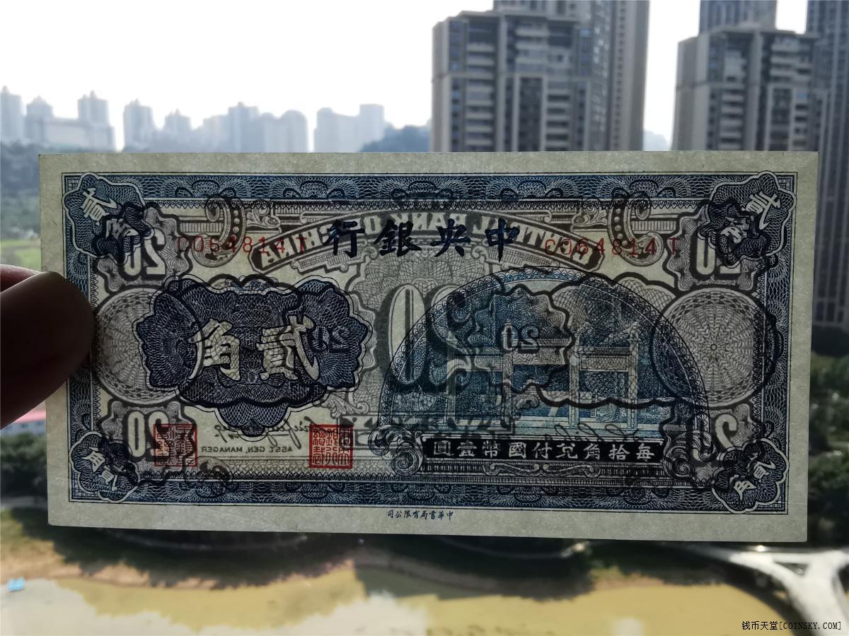 钱币天堂·交易区详情·绝品中央银行 贰角 朱水桥