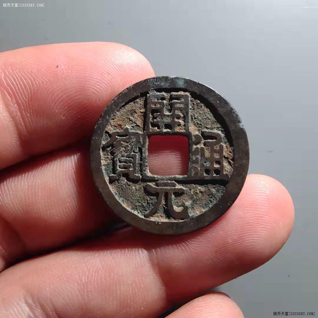 钱币天堂·交易区详情·开元通宝直元