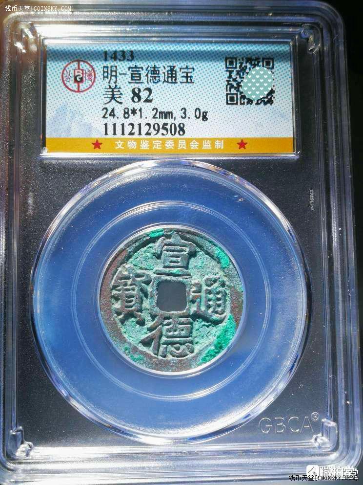 明朝宣宗宣德八年(公元1433年)铸造,版式为小平钱.