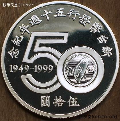 0元起1999年臺灣新臺幣發行50週年50新臺幣精製銀幣