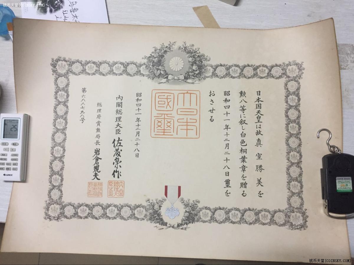 钱币天堂·交易区详情·日本勋八等白色桐叶章勋记,勋章证书,佐藤荣作