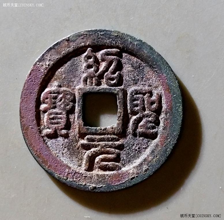 钱币天堂·交易区详情·美品绍圣元宝折二篆书 c3005