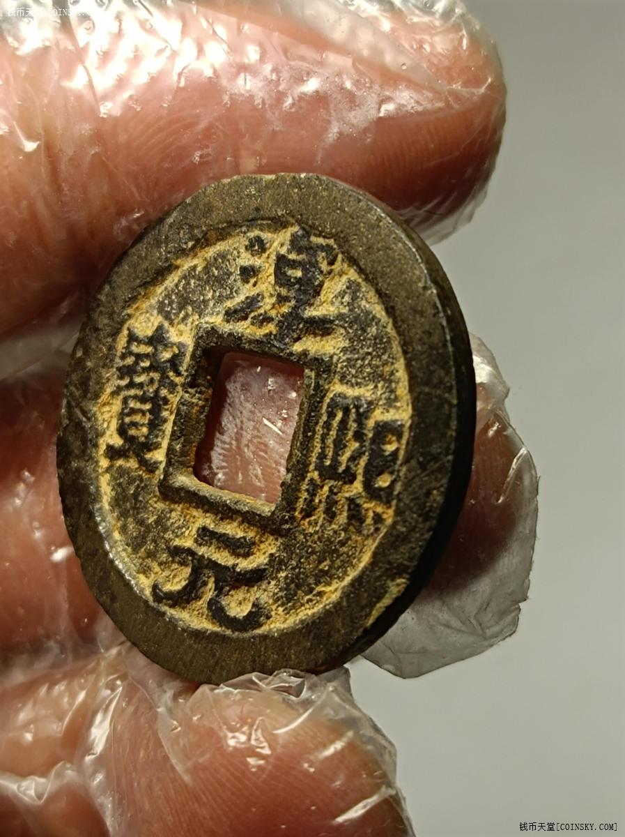钱币天堂·交易区详情·淳熙元宝铁钱背春捌