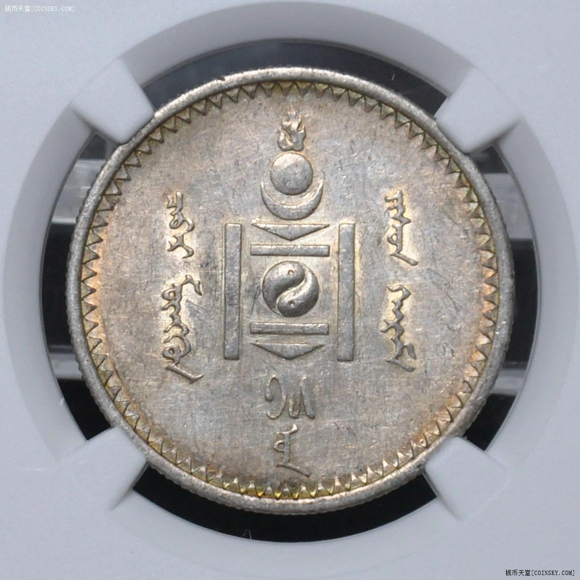 ngcau蒙古1925年50蒙戈银币五彩