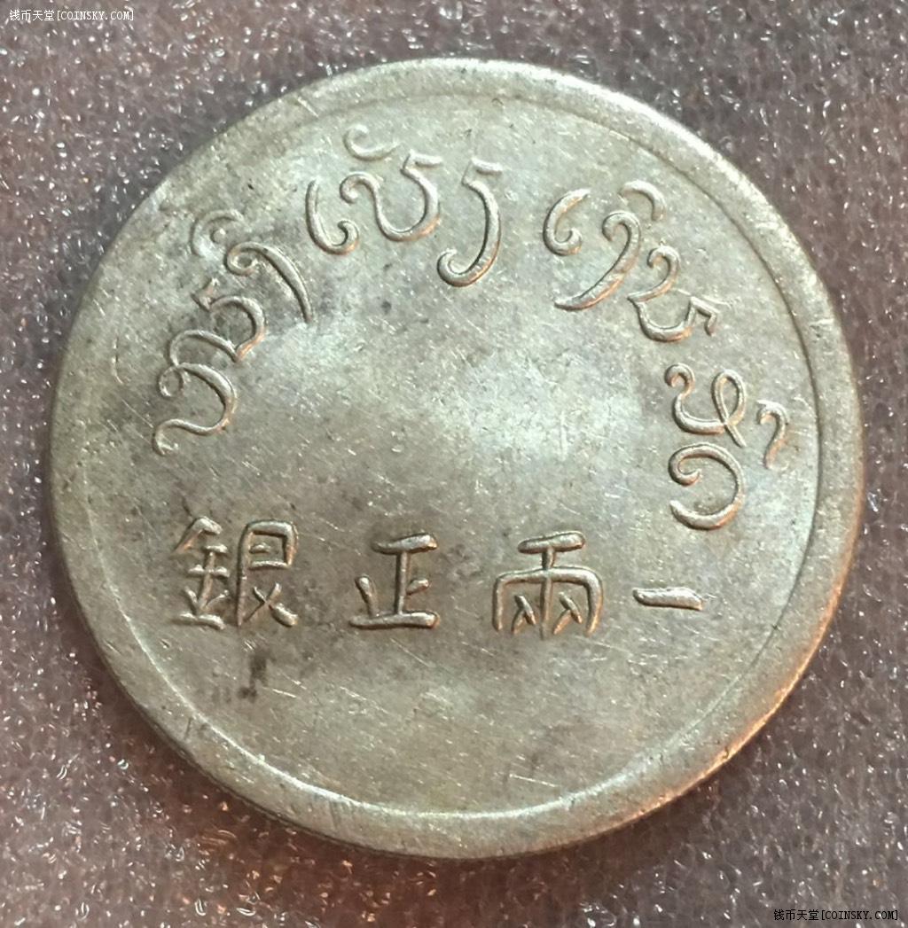 钱币天堂·交易区详情·大富 一两正银 原光状态极佳