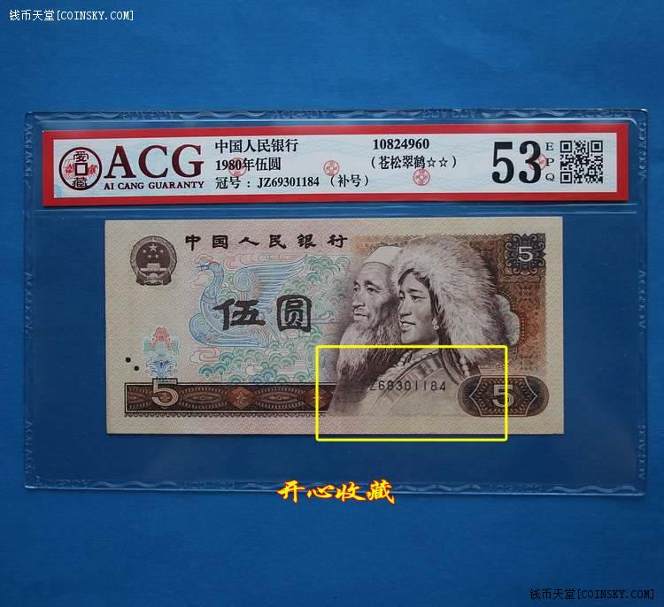 爱藏评级近全新第四套人民币80年5元苍松翠鹤补号错版一张