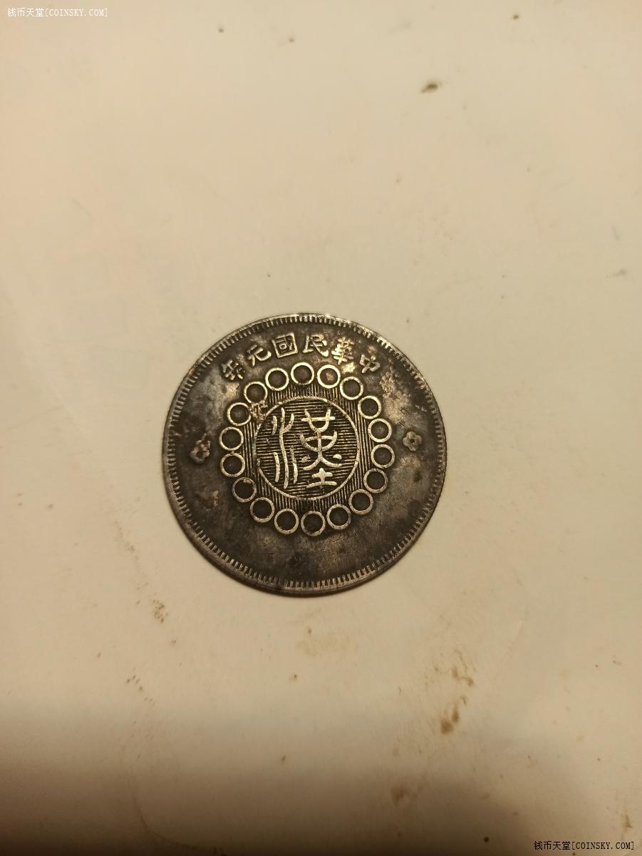 钱币天堂·交易区详情·大名誉品佛手花 四川银币5角 川版军政府