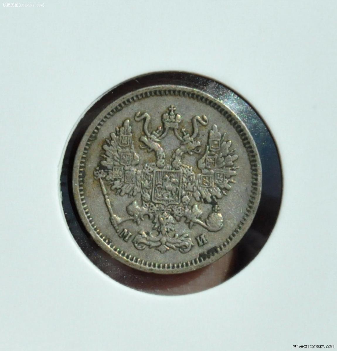 沙俄1862年亚历山大二世10戈比银币