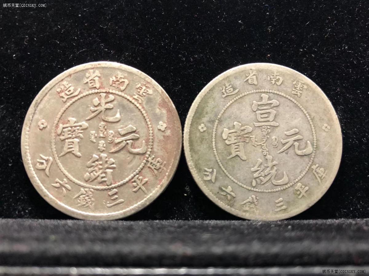 预订云南省造光绪宣统老龙半圆2对