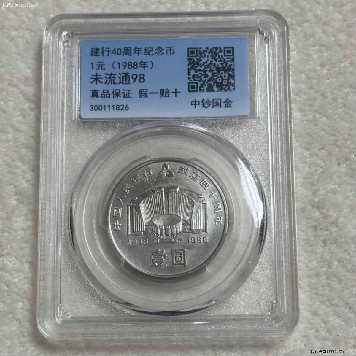 钱币天堂·交易区详情·中钞评级好品币王建行40周年纪念币