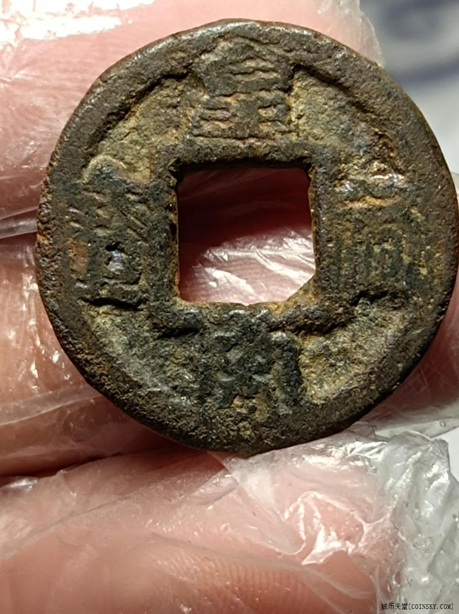 钱币天堂·交易区详情·皇宋通宝铁钱小平