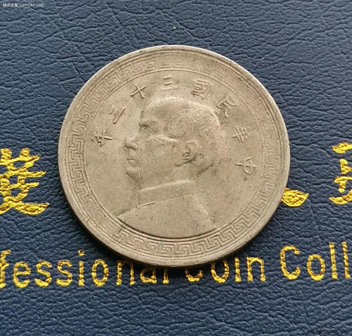 钱币天堂·交易区详情·民国三十二年半圆镍币改版