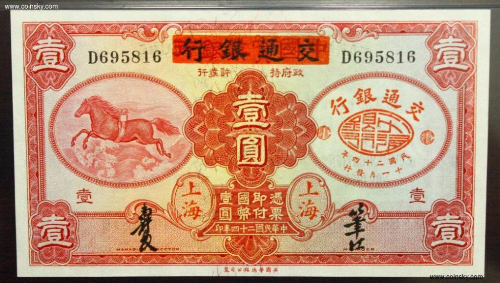 钱币天堂·交易区详情·大名誉品 pmg67epq 民国24年实业银行改交通