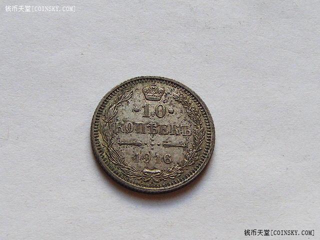 俄罗斯1916年10戈比银币大版厂 无bc
