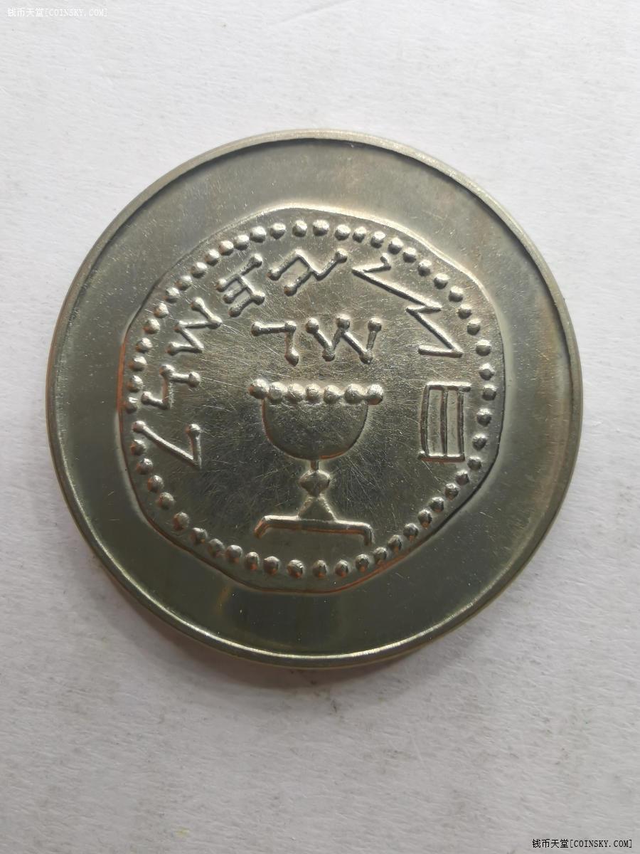 钱币天堂·交易区详情·以色列1谢克尔硬币