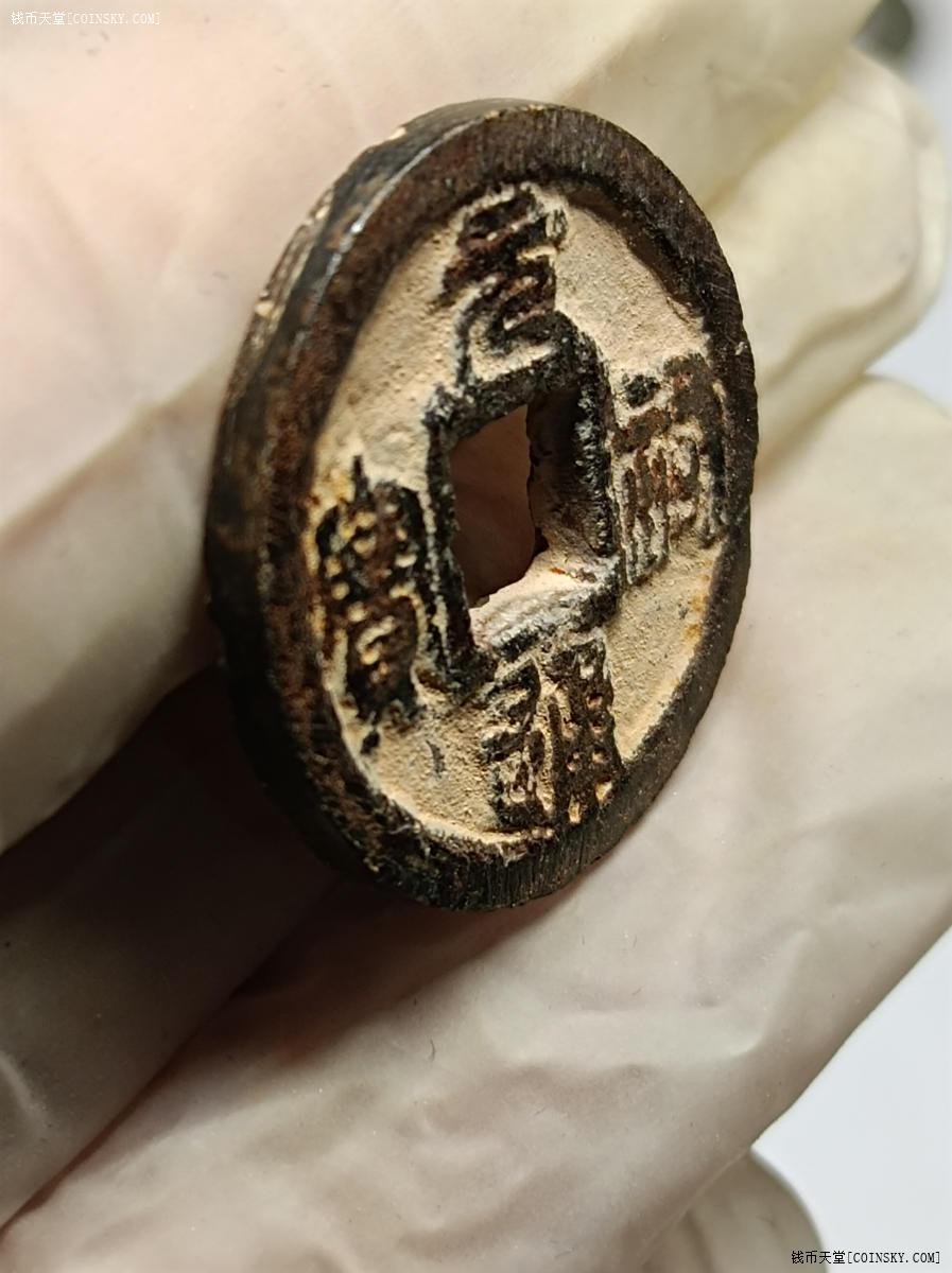 钱币天堂·交易区详情·元祐通宝铁钱小平背上月美品