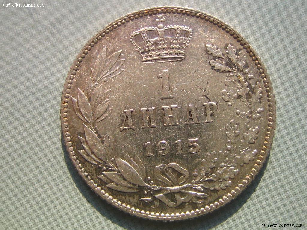 1915年塞尔维亚1第纳尔