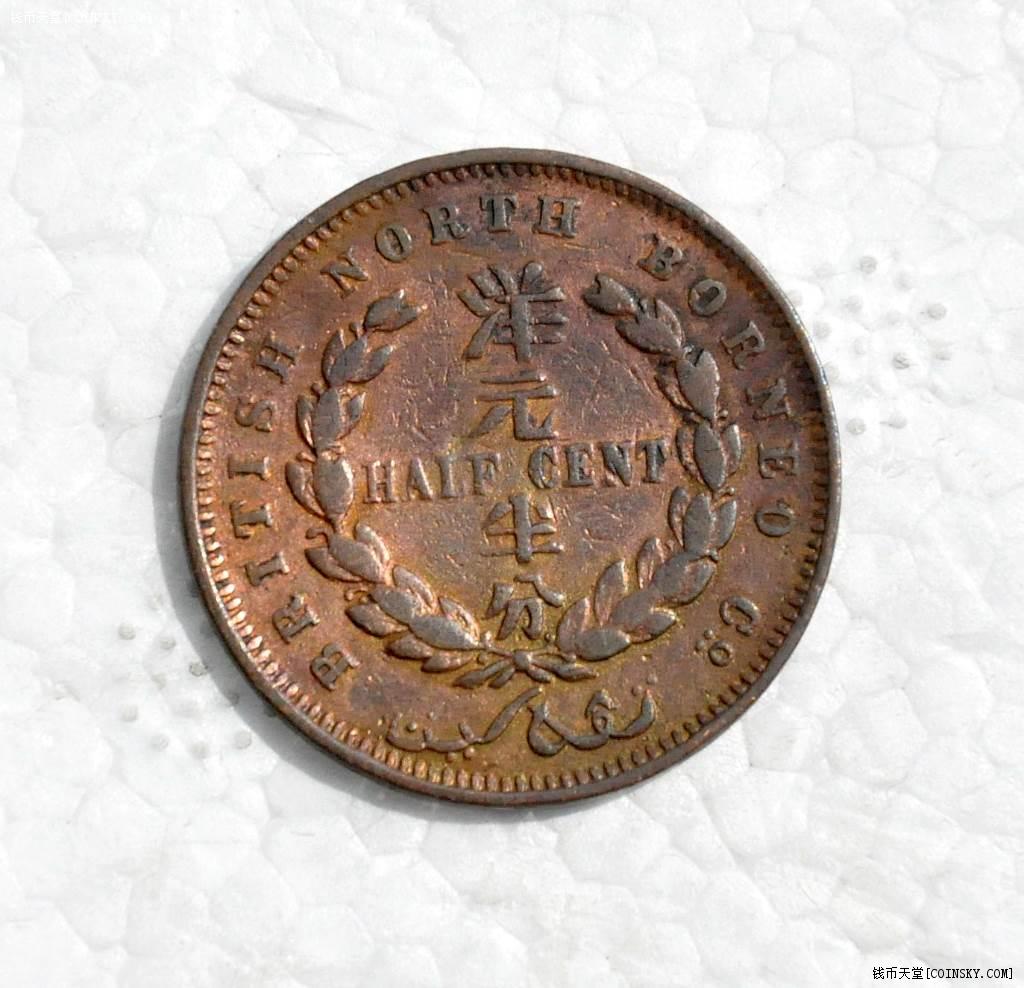 英属北婆罗洲1887年h版洋元半分铜币