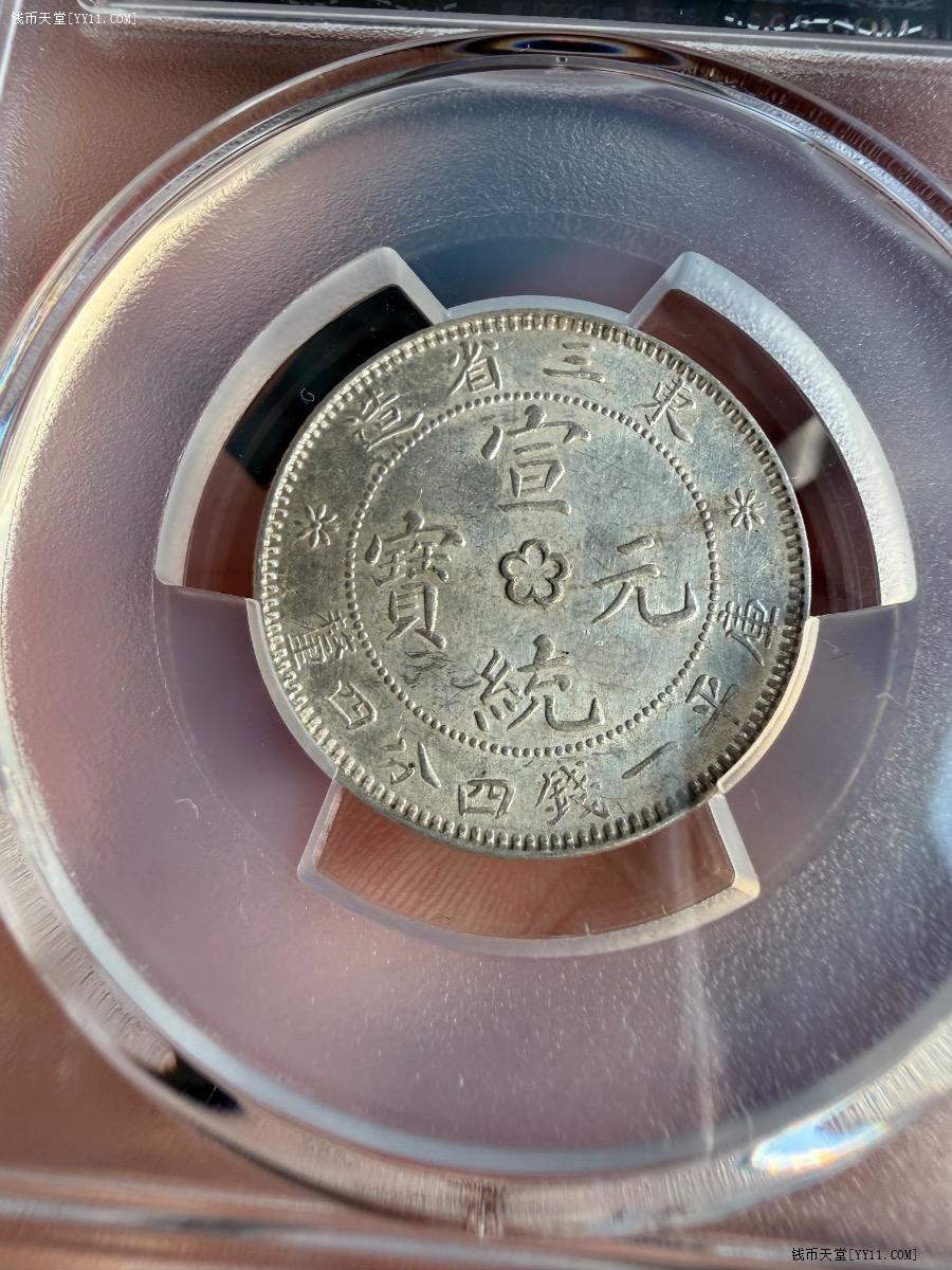 钱币天堂·交易区详情·PCGS MS62东三省造宣统元宝二角银币中心梅花