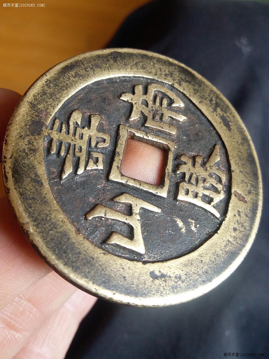 钱币天堂·交易区详情·福如东海寿胜南山