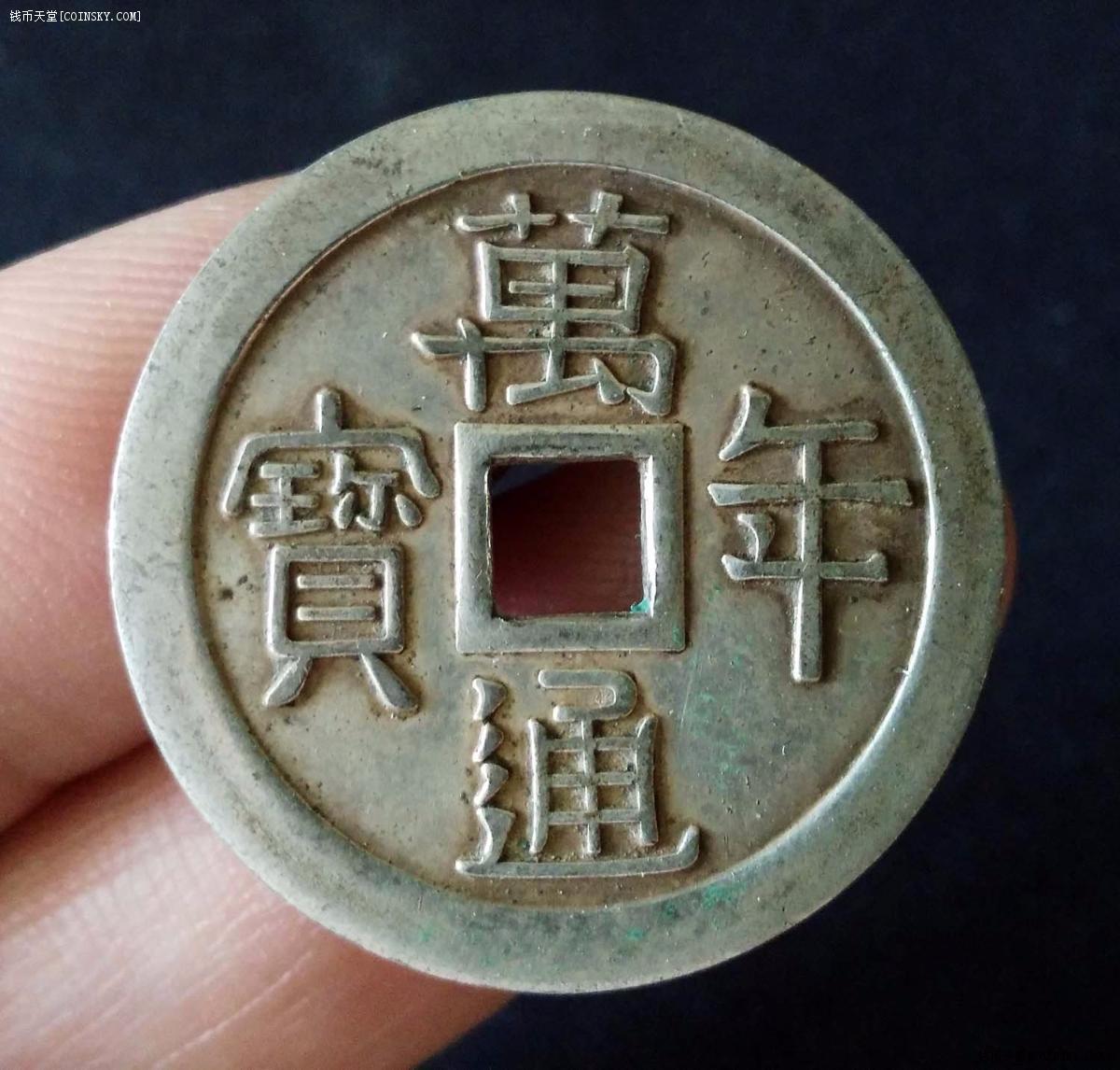 日本万年通宝银质机制工艺花钱