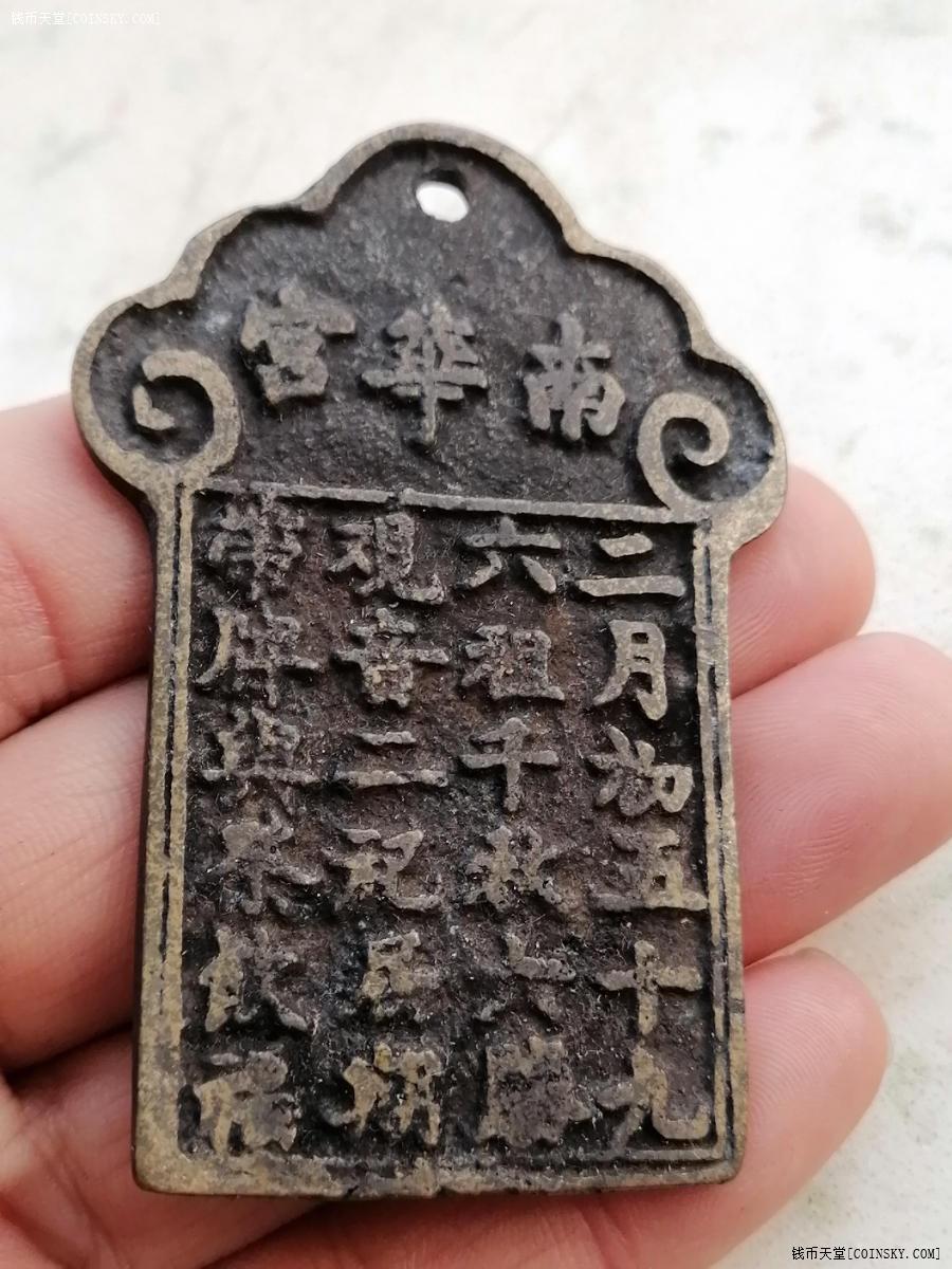 钱币天堂·交易区详情·南华宫道教祈福铜牌