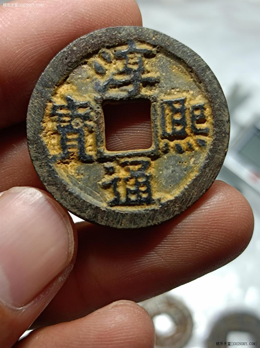 钱币天堂·交易区详情·淳熙通宝铁钱背春十五美品