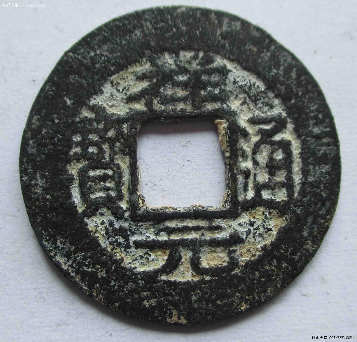 钱币天堂·交易区详情·29祥元通宝对读.锌铅.祥宋手.23.2mm