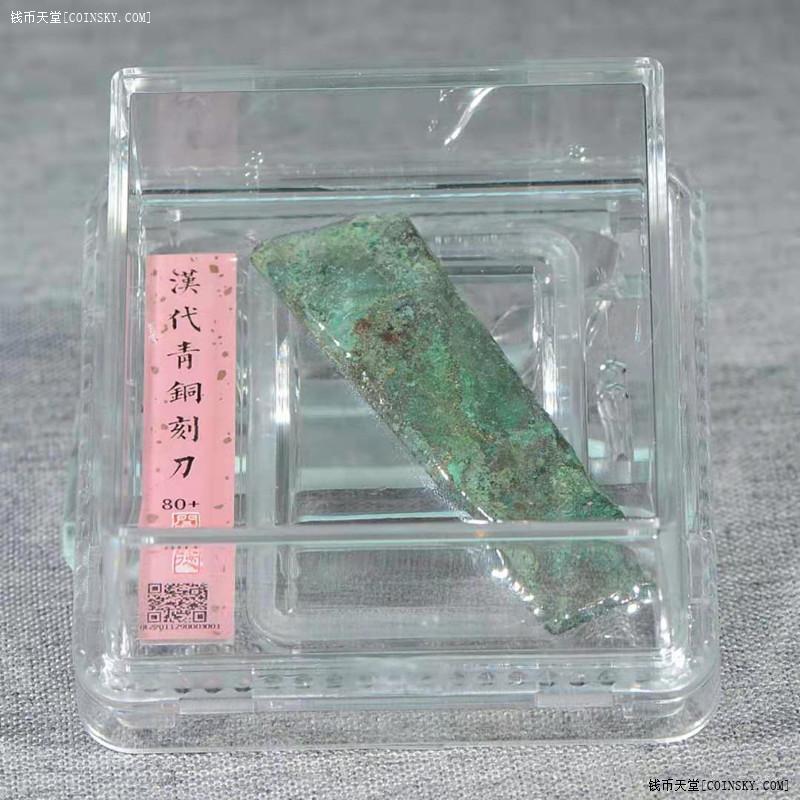 钱币天堂·交易区详情·闻德评级80 分 汉代 青铜刻刀(生美绿绣)