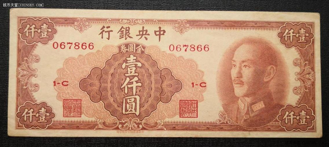 竞价交易 截标专区 历代纸钞 中央银行 物品详情
