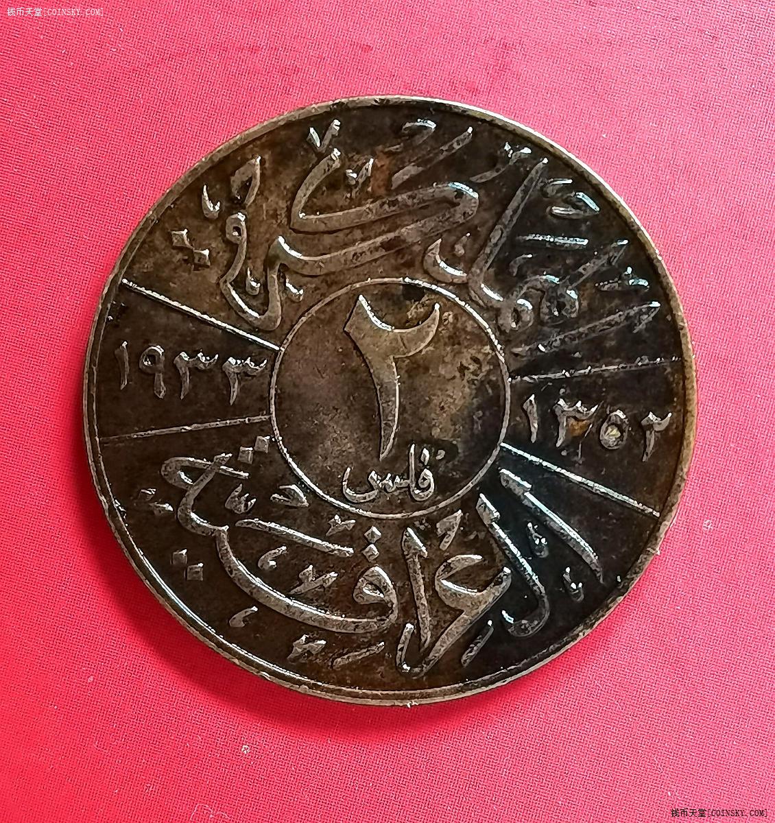 钱币天堂--个人展馆--伊拉克王国硬币--伊拉克王国1933年2分铜币
