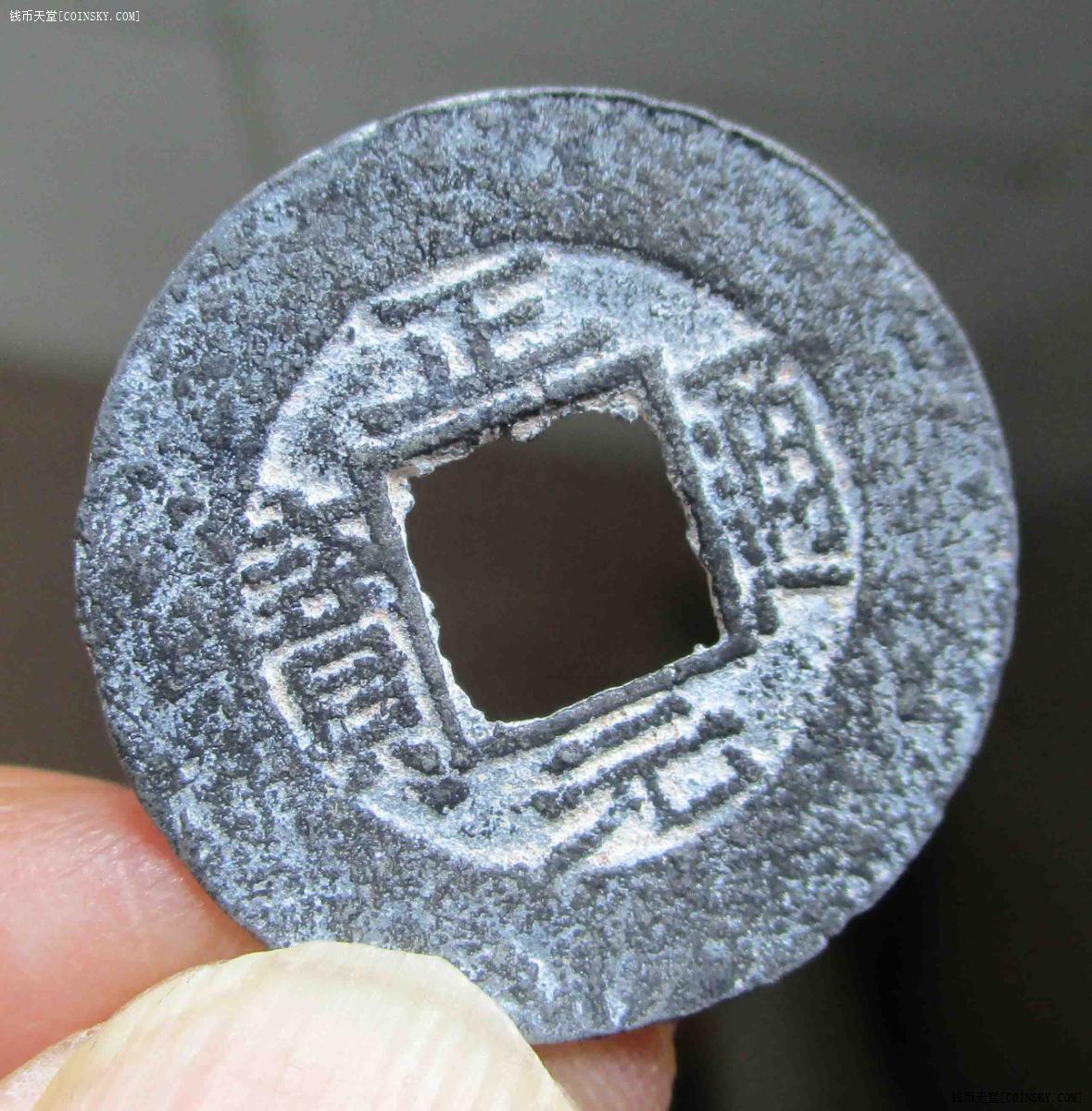 钱币天堂·交易区详情·37正元通宝左星右月.锌铅.祥宋手.23.6mm