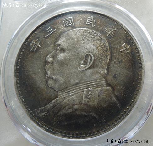 钱币天堂·交易区详情·公博45分---老五彩袁大头三年