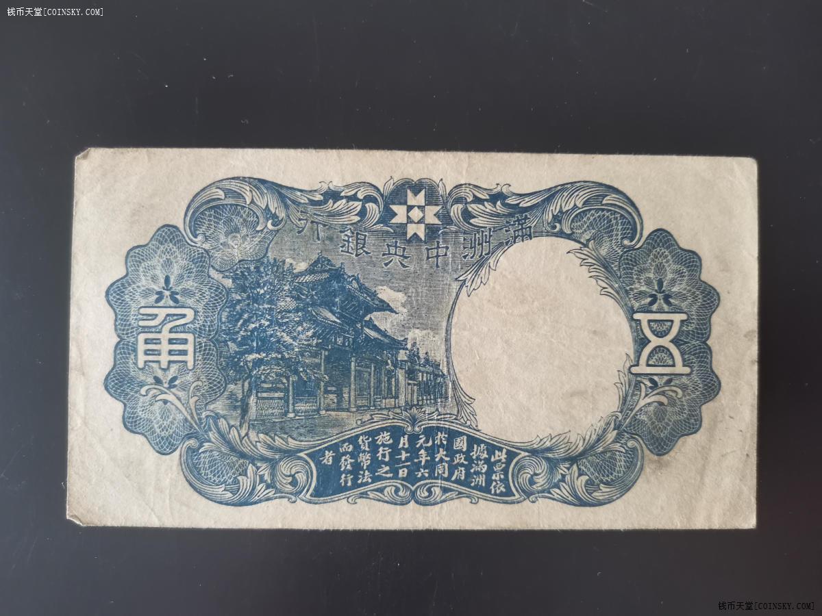 钱币天堂·交易区详情·满洲中央银行 伍角 绿财神 004