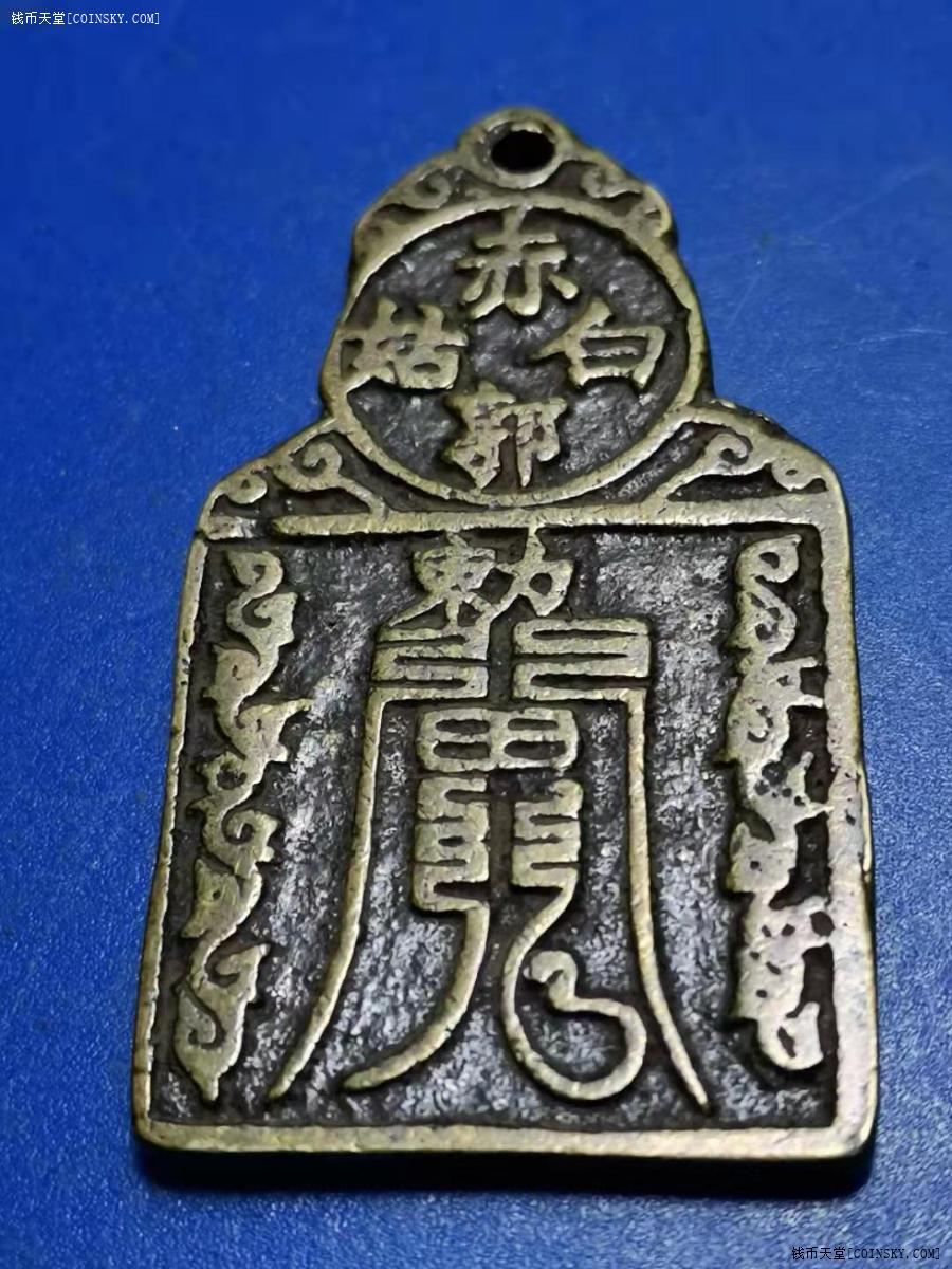 钱币天堂·交易区详情·铜符牌 厚重 做工精细 包浆漂亮