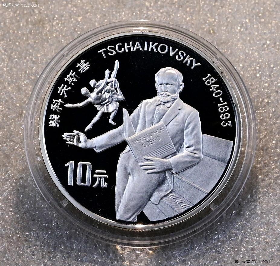 钱币天堂·交易区详情·【老精稀】1992年世界名人-柴科夫斯基银币(铸量6013枚)