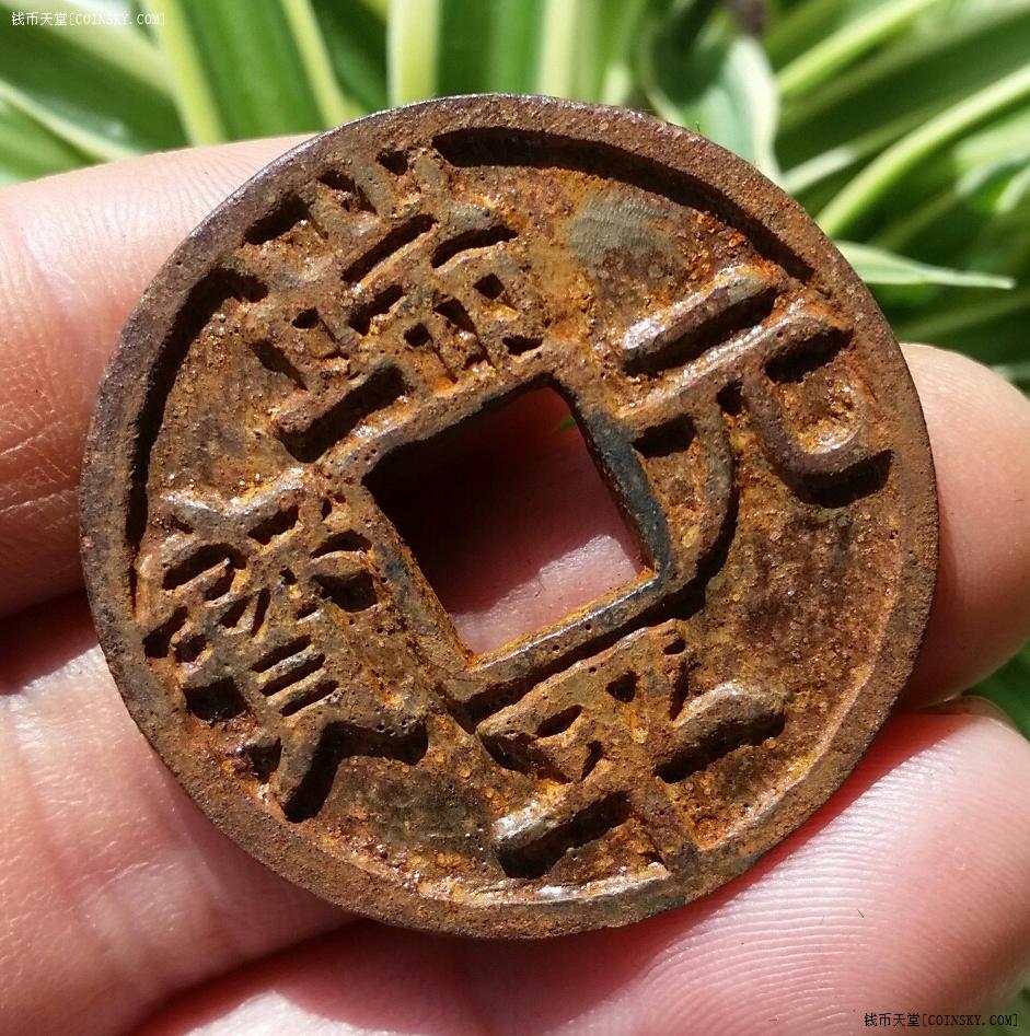 钱币天堂·交易区详情·极美折五端平元宝背定伍东下大铁钱