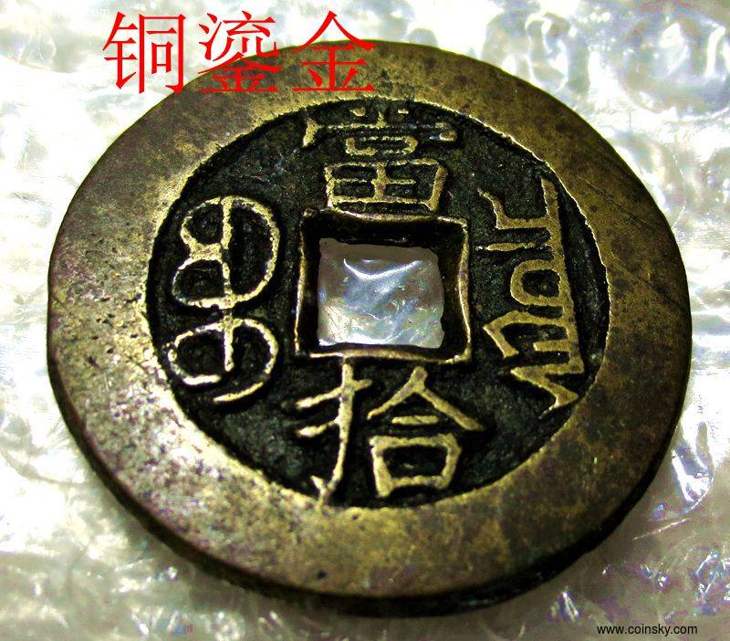 钱币天堂·交易区详情·鎏金大写当拾光绪重宝-是不是母钱大家说了算