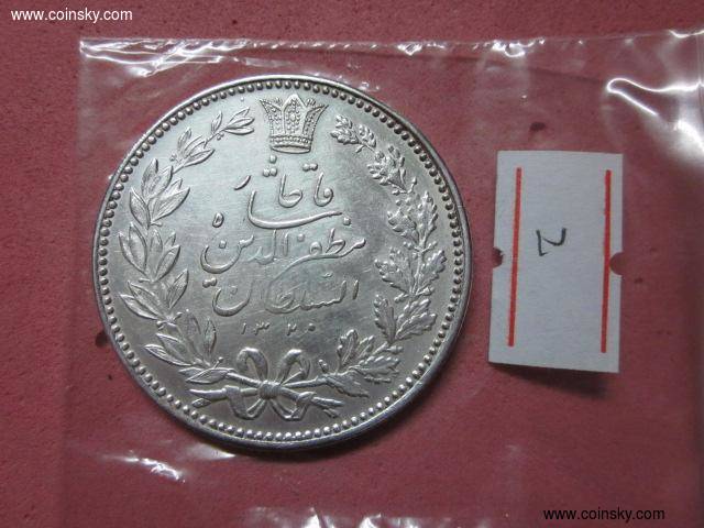 钱币天堂·交易区详情·伊朗1902年5000第拉尔 银币2