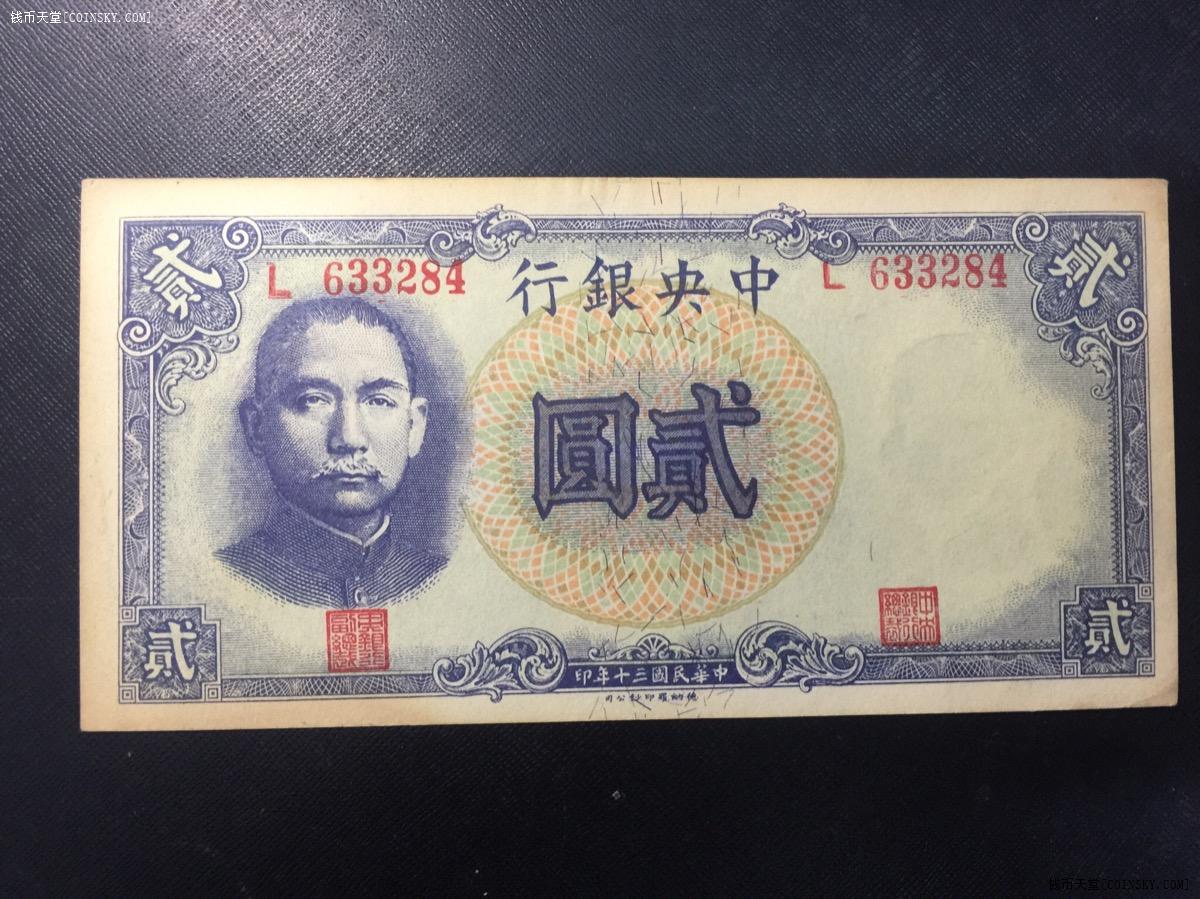 钱币天堂·交易区详情·中央银行民三十年德纳罗2元