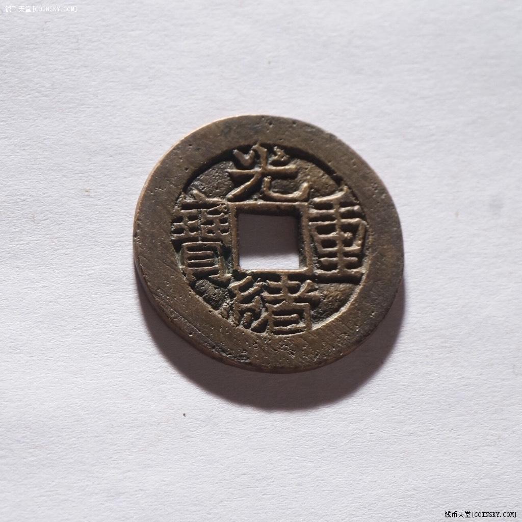 钱币天堂·交易区详情·【精品出拍】光绪重宝 当拾背星 加刀母钱