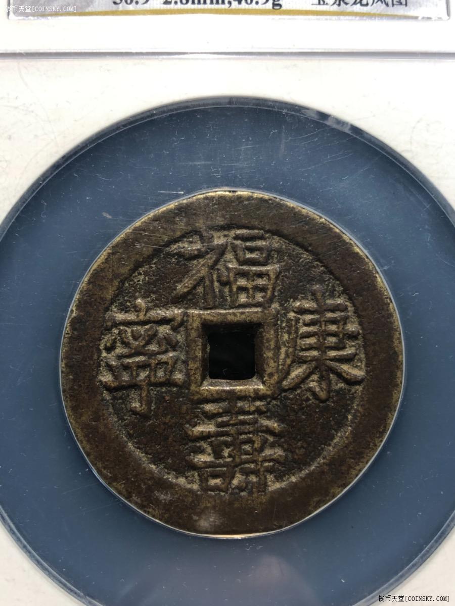 钱币天堂·交易区详情·60老盒-福寿康宁花钱-宝泉龙凤图