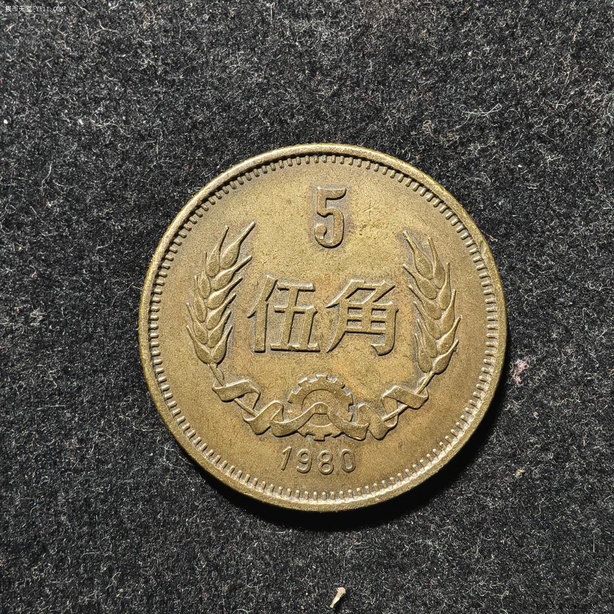 钱币天堂·交易区详情·一线收货80年长城五角一枚随缘拍