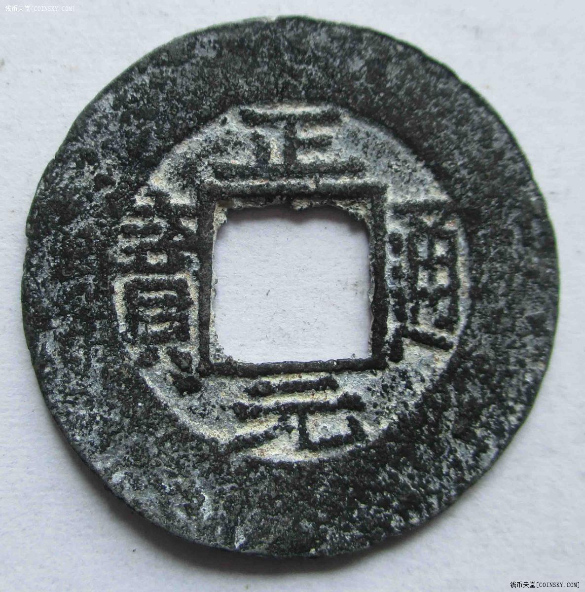 钱币天堂·交易区详情·37正元通宝左星右月.锌铅.祥宋手.23.6mm