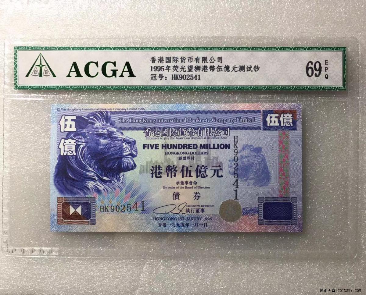 acga69香港国际货币有限公司五亿元债券测试钞