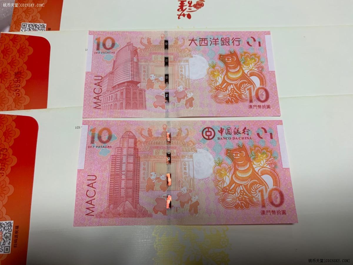 钱币天堂·交易区详情·澳门纪念钞猪年一对 狗年一对 共4张