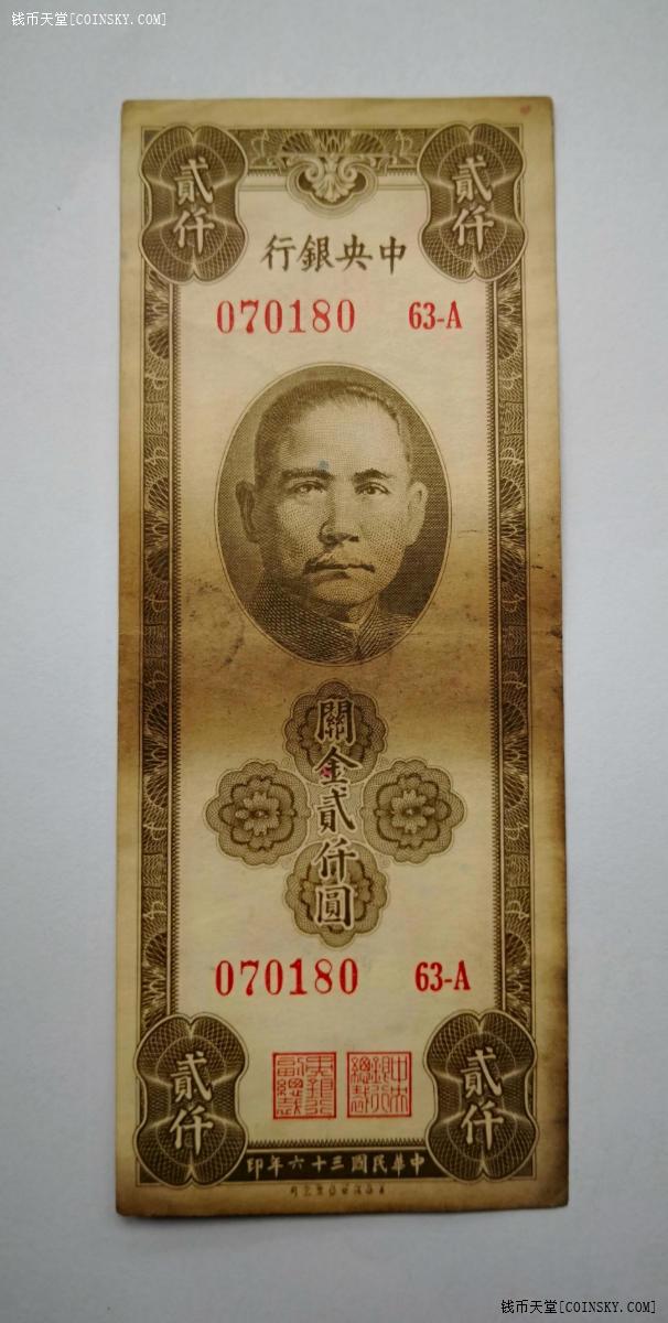 钱币天堂·交易区详情·美商保安钞票公司关金贰仟圆