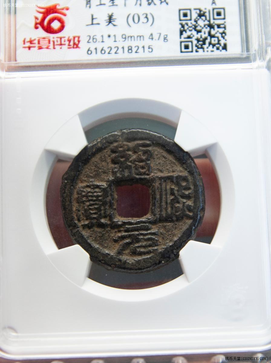 钱币天堂·交易区详情·华夏上美品出谱品南宋绍熙元宝折二背上星下月