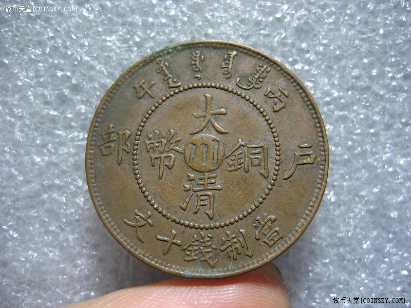 钱币天堂·交易区详情·巧克力包浆深打中川大清10